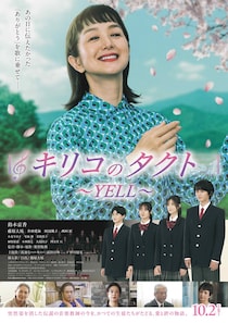 主演：鈴木京香　映画『キリコのタクト～YELL～』 追加キャストに井頭愛海ら　挿入歌に藤原大祐の新曲