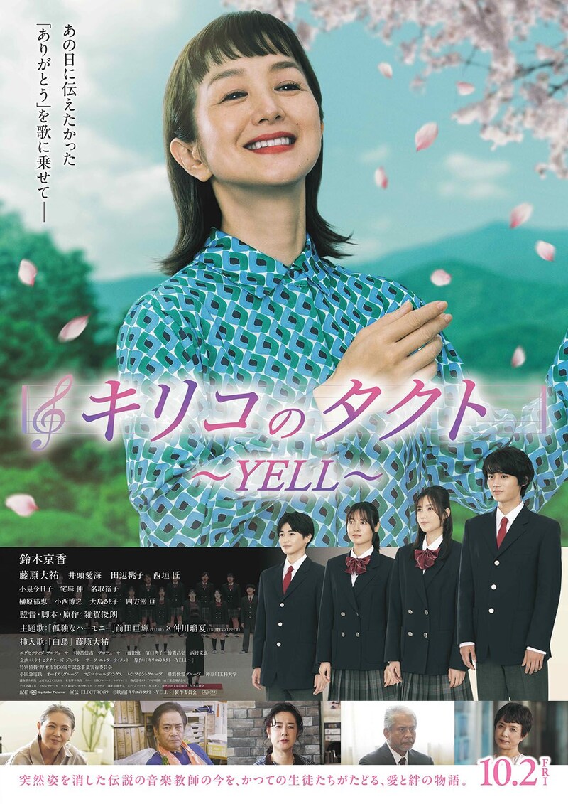 主演：鈴木京香　映画『キリコのタクト～YELL～』 追加キャストに井頭愛海ら　挿入歌に藤原大祐の新曲