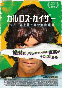 “サッカーをしなかった最も偉大なサッカー選手”とは? ドキュメンタリー映画『カルロス・カイザー サッカー史上最も奇妙な成功者』 ジーコ、ベベトら出演