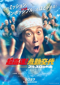 佐々木蔵之介、深田恭子ら集結で10年越しに再始動　映画『超高速！参勤交代　フルスロットル』 走っても間に合わないなら‥‥飛ぶしかない!?