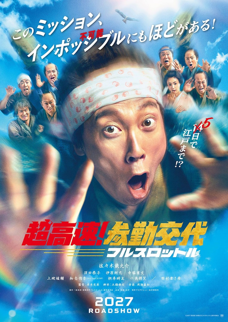 佐々木蔵之介、深田恭子ら集結で10年越しに再始動　映画『超高速！参勤交代　フルスロットル』 走っても間に合わないなら‥‥飛ぶしかない!?