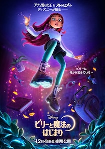 『ズートピア２』に続く最新作 ディズニー・ヒロイン史上初“現代の高校生”が魔法の異世界へ!?　映画『ビリーと魔法のはじまり』
