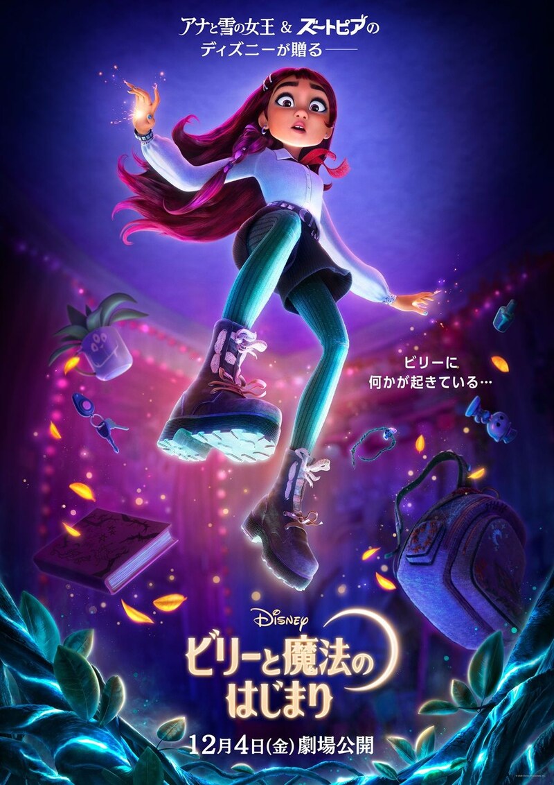 『ズートピア２』に続く最新作 ディズニー・ヒロイン史上初“現代の高校生”が魔法の異世界へ!?　映画『ビリーと魔法のはじまり』