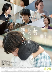 そのひとは、なぜ母を殺したのか?　映画 『私はあなたを知らない、』 坂口健太郎が渾身の演技で魅せる本予告、本ビジュアル公開