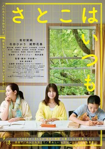 有村架純×石田ひかり×姫野花春×監督：沖田修一　映画『さとこはいつも』 主題歌は折坂悠太と柴田聡子のコラボ曲