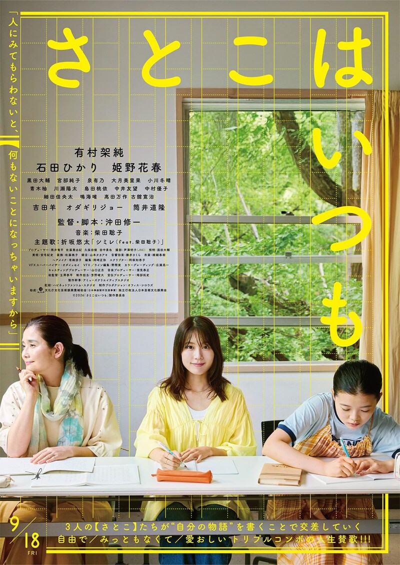 有村架純×石田ひかり×姫野花春×監督:沖田修一 映画『さとこはいつも』 主題歌は折坂悠太と柴田聡子のコラボ曲
