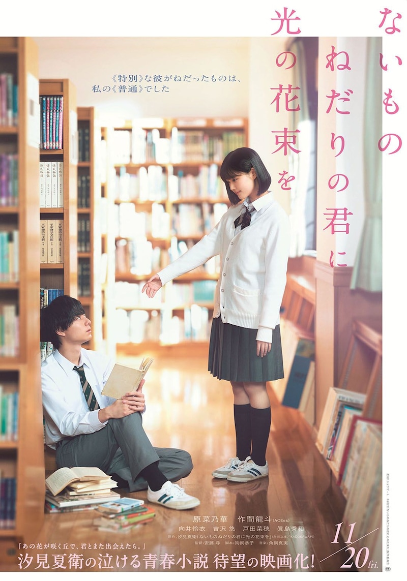 原菜乃華×作間龍斗(ACEes)×原作：汐見夏衛　正反対な二人の秘密の逃避行　映画 『ないものねだりの君に光の花束を』 特報映像公開