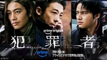 「あと10日生き延びれば助かる」その真意とは?　高橋一生×斎藤工×水上恒司　Prime Originalドラマ「犯罪者」 本予告映像公開