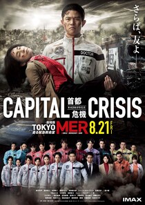 全国のMERメンバーが集結!　劇場版『TOKYO MER～走る緊急救命室～CAPITAL CRISIS』 最新予告映像&本ポスタービジュアル公開