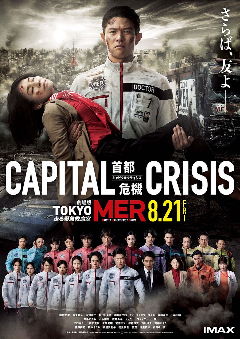 全国のMERメンバーが集結!　劇場版『TOKYO MER～走る緊急救命室～CAPITAL CRISIS』 最新予告映像&本ポスタービジュアル公開