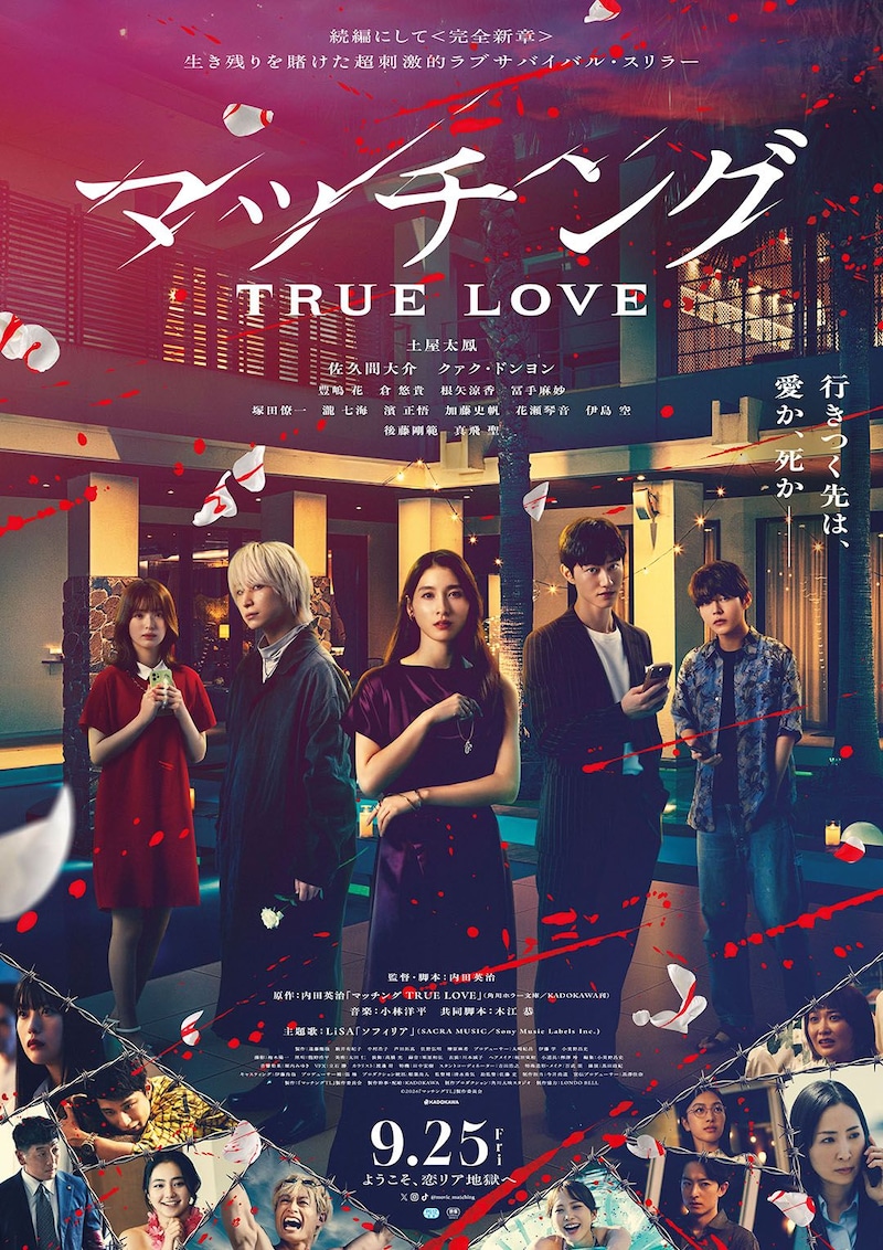 土屋太鳳✕佐久間大介　楽園で“恋リア”デスゲーム開幕!　映画『マッチング TRUE LOVE』 予告映像公開　主題歌はLiSA新曲