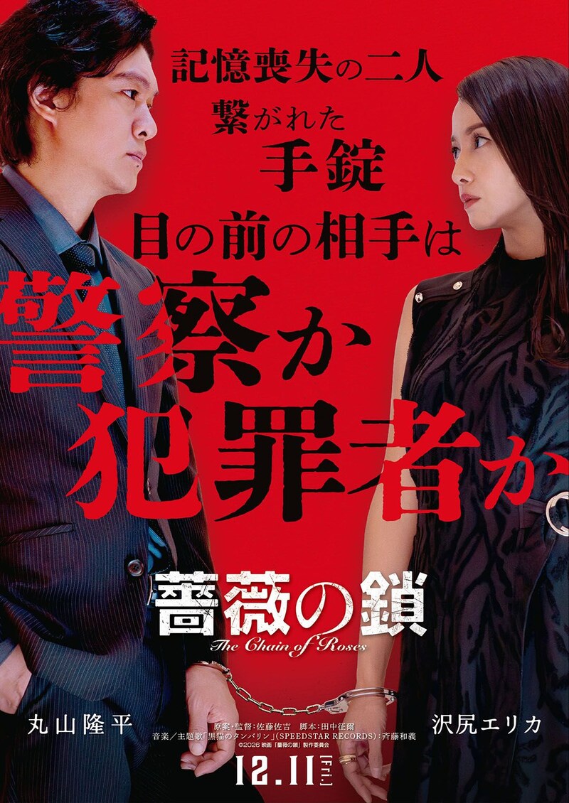 手錠で繋がれた記憶喪失の2人に丸山隆平×沢尻エリカ　〈疑心暗鬼〉サスペンス　映画『薔薇の鎖』 主題歌は斉藤和義