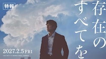 西島秀俊×広瀬すず×監督：瀬々敬久 ミステリー超大作　映画『存在のすべてを』 特報映像公開　追加キャストに仲村トオル、斎藤工ら
