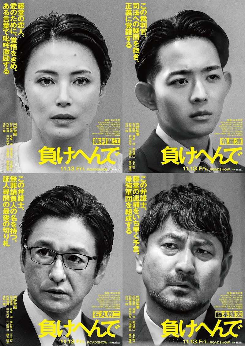主演：内野聖陽　冤罪の裏に隠された真実とは‥‥　映画『負けへんで』 特報映像公開　追加キャストに竜星涼、石丸幹二ら
