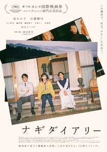 主演：松たか子　カンヌを熱狂させた深田晃司監督の最新作　映画『ナギダイアリー』 本予告映像&本ビジュアル公開