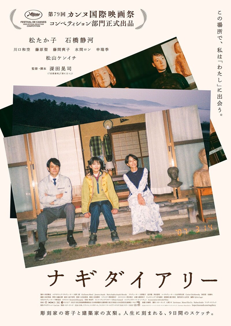 主演：松たか子　カンヌを熱狂させた深田晃司監督の最新作　映画『ナギダイアリー』 本予告映像&本ビジュアル公開