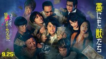 主演：鈴鹿央士 なんでもアリのマネーサバイバル　映画『藁にもすがる獣たち』本予告映像公開　主題歌はMAN WITH A MISSION