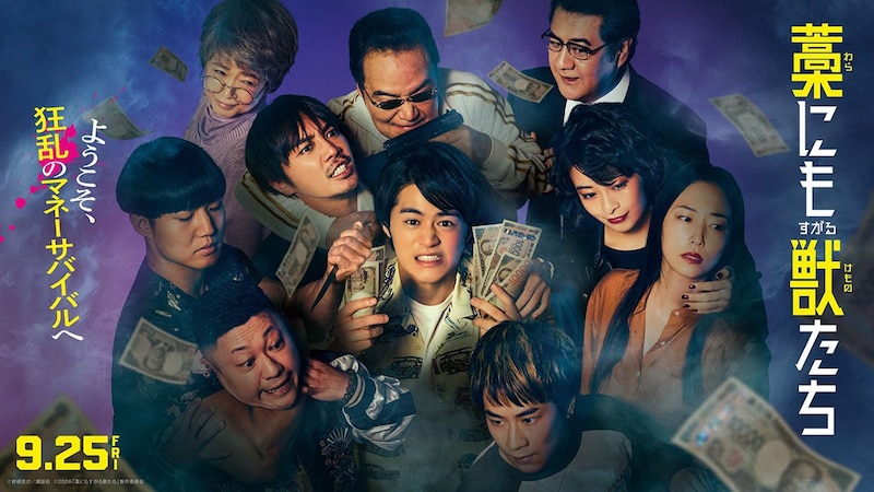 主演：鈴鹿央士 なんでもアリのマネーサバイバル　映画『藁にもすがる獣たち』本予告映像公開　主題歌はMAN WITH A MISSION