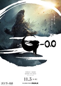 映画『ゴジラ-0.0』 吉岡秀隆、安藤サクラら続投　全世界待望のポスタービジュアル&最新特報映像公開