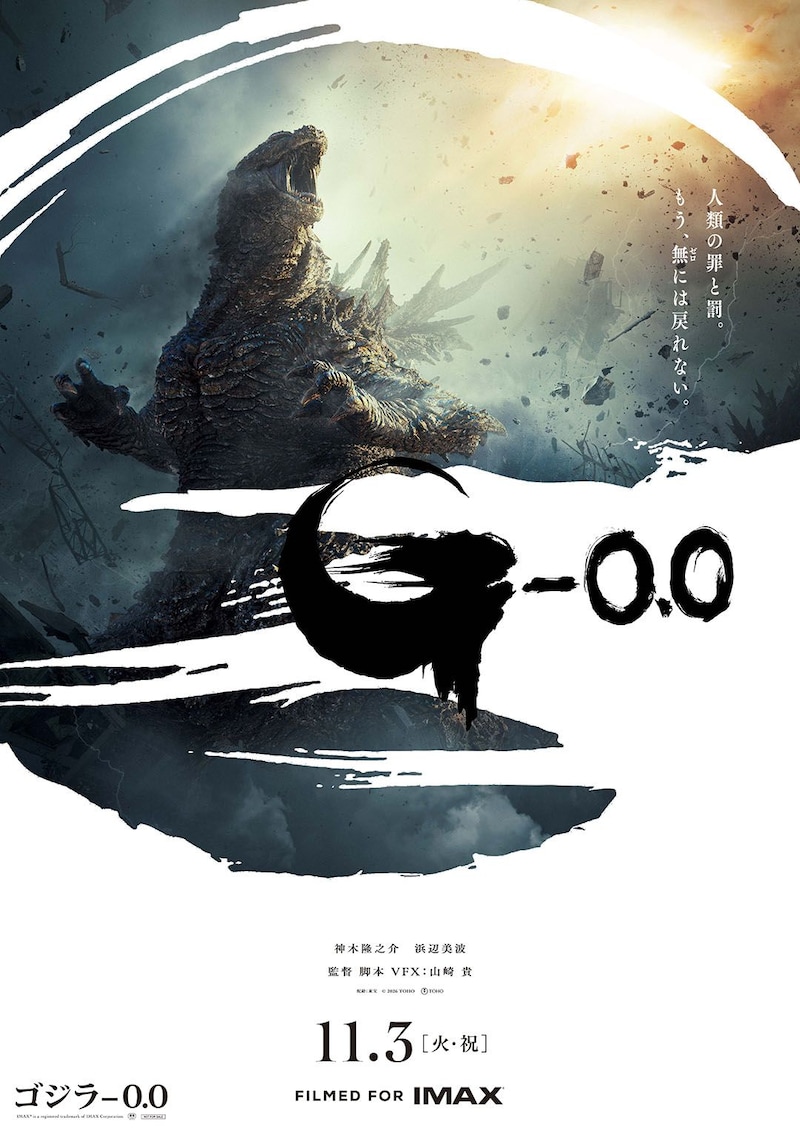 映画『ゴジラ-0.0』 吉岡秀隆、安藤サクラら続投　全世界待望のポスタービジュアル&最新特報映像公開