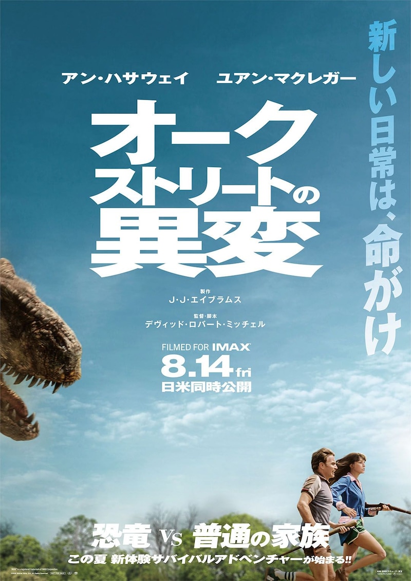 アン・ハサウェイが恐竜から命がけの全力逃走!　映画『オークストリートの異変』 日本版ポスタービジュアル&予告映像公開