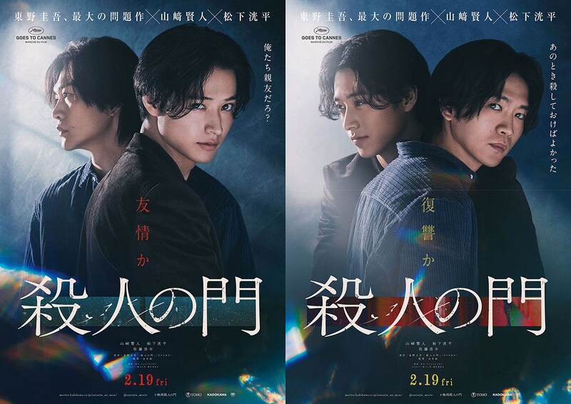 山﨑賢人×松下洸平×原作：東野圭吾　その男は“親友”か“悪魔”か　映画『殺人の門』 特報映像&ティザービジュアル公開
