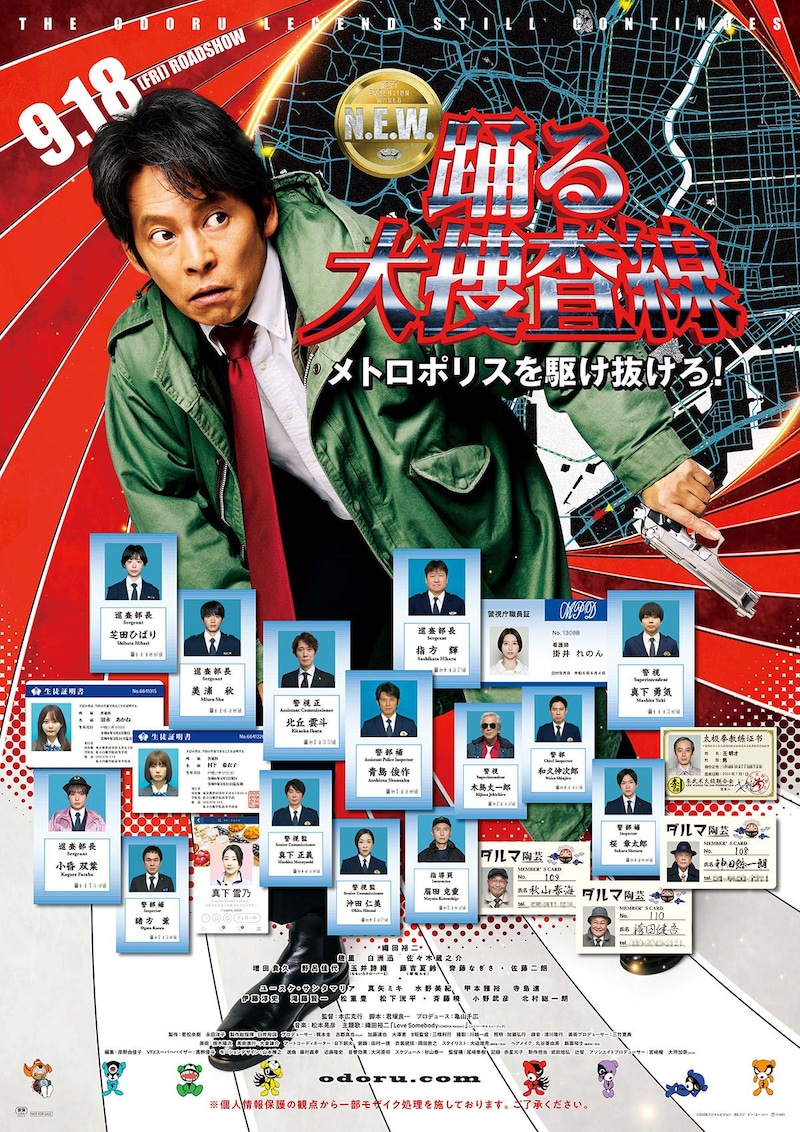 織田裕二主演　映画『踊る大捜査線 N.E.W. メトロポリスを駆け抜けろ！』 最新予告映像公開　ユースケ・サンタマリアらオリジナルメンバーの姿も