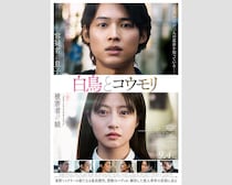 松村北斗✕今田美桜×東野ミステリー　映画『白鳥とコウモリ』 本予告映像公開　主題歌は大森元貴