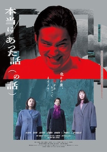 水上恒司 怪演! 虚構が現実を 妄想が真実を飲み込む　映画『本当にあった話（の話）』 ポスタービジュアル&予告映像公開