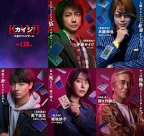 藤原竜也主演　映画『カイジ 人生リベンジゲーム』 宿敵・兵藤和也役は亀梨和也!　新ゲーム垣間見える予告映像も公開