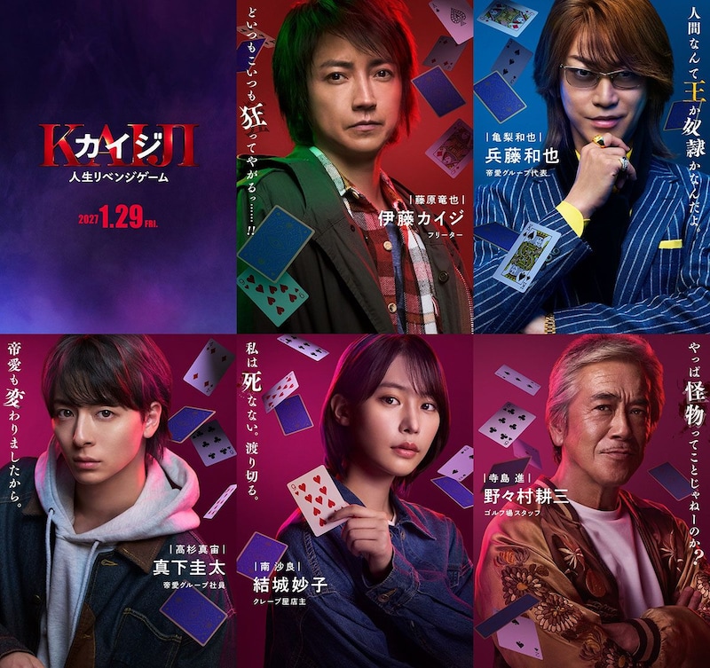 藤原竜也主演　映画『カイジ 人生リベンジゲーム』 宿敵・兵藤和也役は亀梨和也!　新ゲーム垣間見える予告映像も公開