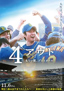 主演：相葉雅紀　実話ベースの感動作　映画『４アウト ─もう一度、プレイボール─』 黒島結菜、松本利夫ら出演　主題歌はGRe4N BOYZ