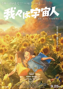 坂東龍汰×岡山天音 W主演　アニメーション映画『我々は宇宙人』 新キャストに山﨑天、松井ケムリ　主題歌はadieu(上白石萌歌)
