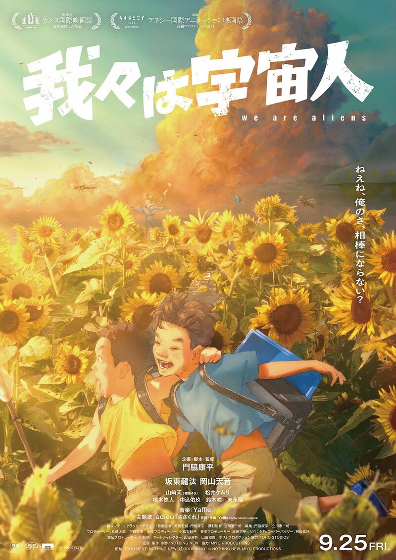 坂東龍汰×岡山天音 W主演 アニメーション映画『我々は宇宙人』 新キャストに山﨑天、松井ケムリ 主題歌はadieu(上白石萌歌)
