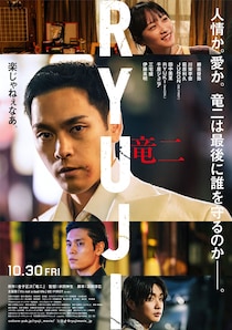 柳楽優弥主演　映画『RYUJI 竜二』 本予告映像公開　追加キャストに三宅健、伊藤英明　主題歌はBE:FIRST