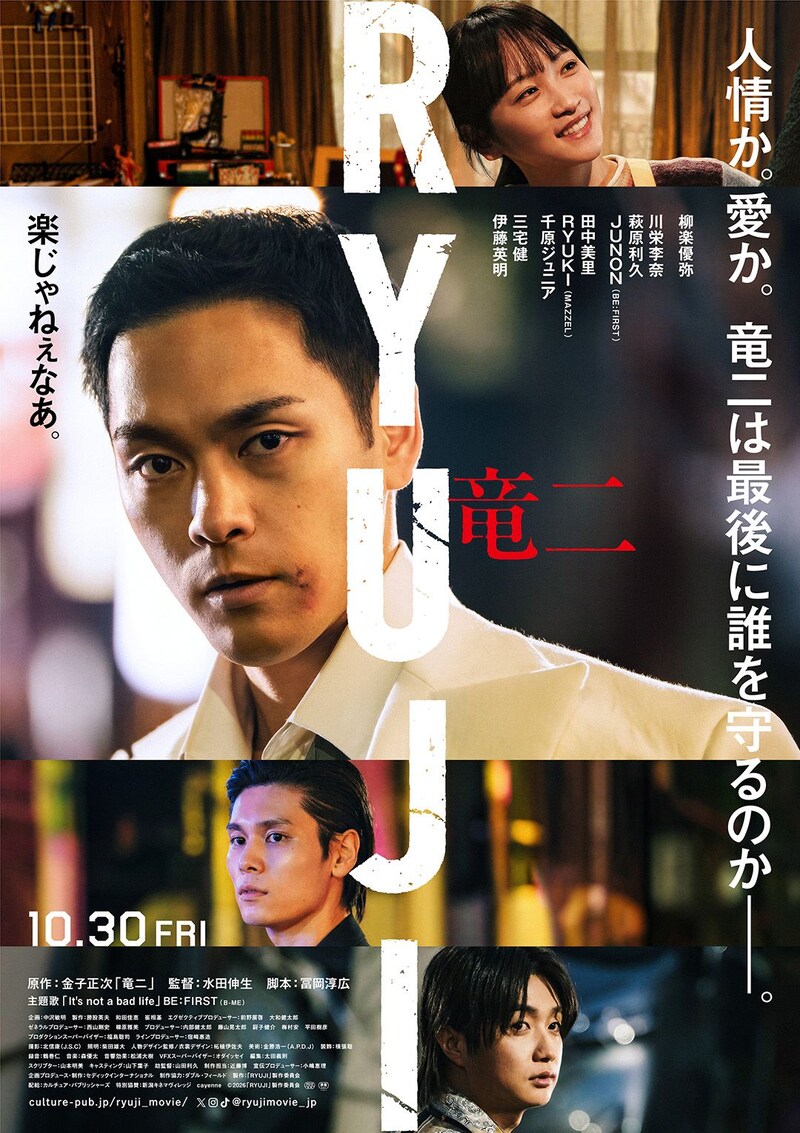 柳楽優弥主演　映画『RYUJI 竜二』 本予告映像公開　追加キャストに三宅健、伊藤英明　主題歌はBE:FIRST