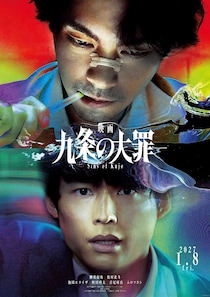 柳楽優弥、松村北斗ほかドラマキャスト再集結!　完全新作『映画 九条の大罪』 2027年公開決定　ティザー映像も到着