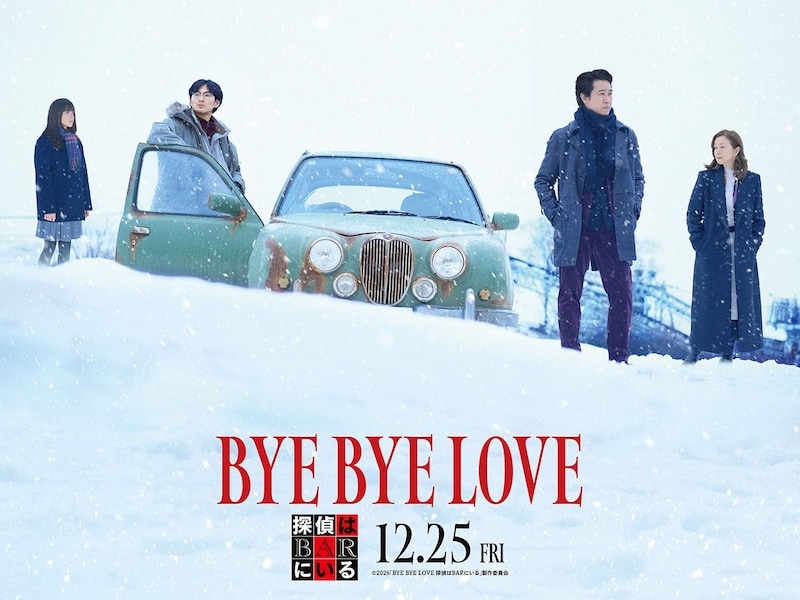 大泉洋×松田龍平 映画『BYE BYE LOVE 探偵はBARにいる』 “ロマンチックミステリー”の扉が開く本予告映像公開