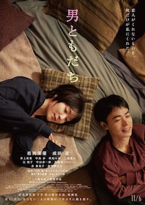 松岡茉優×成田凌　“恋人がくれないものを、彼だけが私にくれた”　映画『男ともだち』 甘く、苦く、切ない予告映像公開