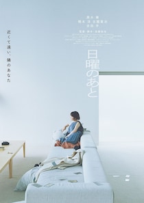 主演：黒木華　“夫婦”という最も身近で最も複雑な人間関係を描く　映画『日曜のあと』 特報映像公開