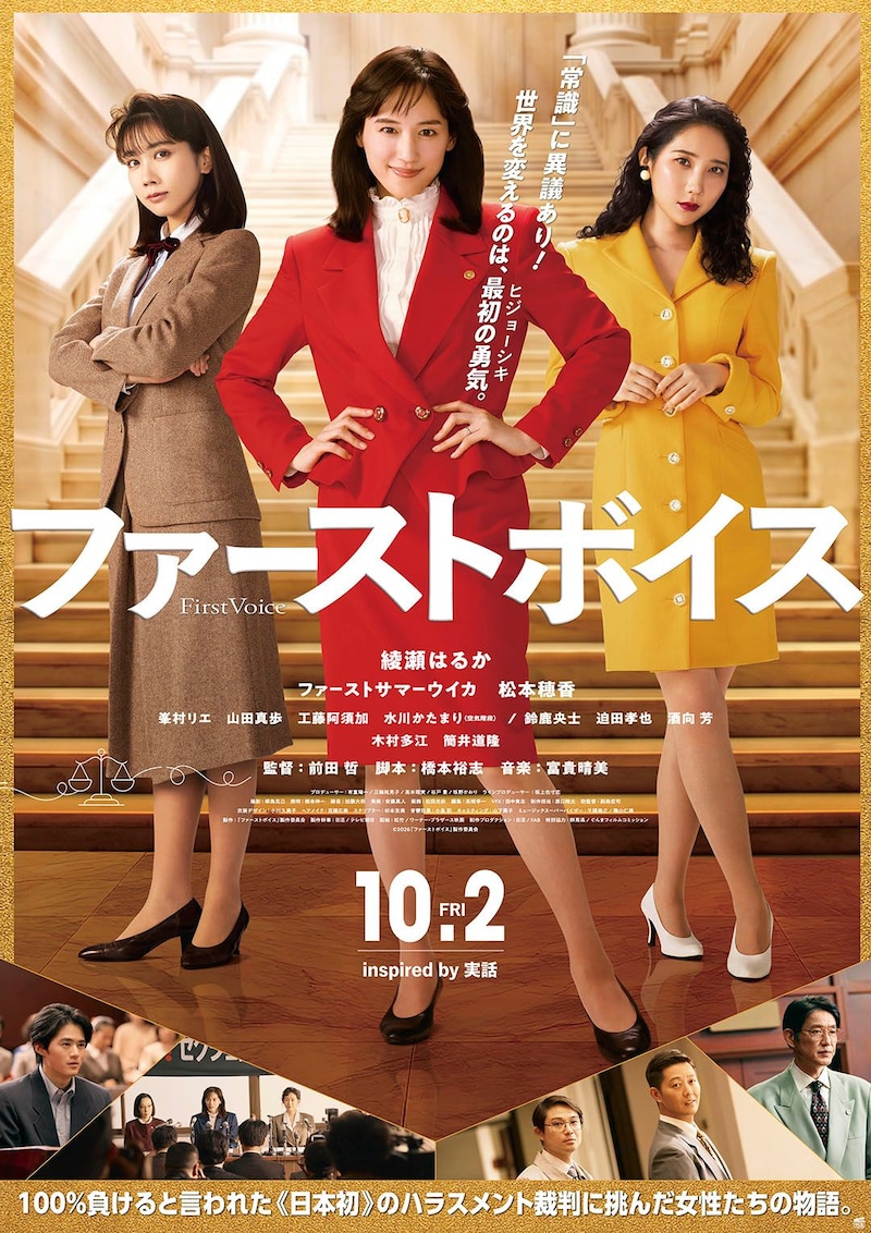 主演:綾瀬はるか 100%負け? その“常識”に異議あり! 映画『ファーストボイス』 予告映像公開
