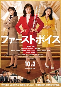 主演：綾瀬はるか　100%負け? その“常識”に異議あり!　映画『ファーストボイス』 予告映像公開