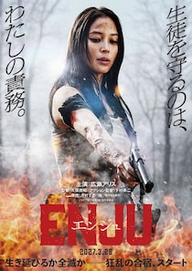 広瀬アリス、渾身のアクション映画初主演　狂乱のサバイバル・エンターテインメント　映画『ENJU エンジュ』 公開決定