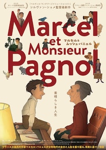 『ベルヴィル・ランデブー』『イリュージョニスト』のシルヴァン・ショメ監督最新作　映画『マルセル＆ムッシュ・パニョル』