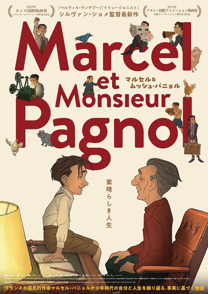 『ベルヴィル・ランデブー』『イリュージョニスト』のシルヴァン・ショメ監督最新作　映画『マルセル＆ムッシュ・パニョル』