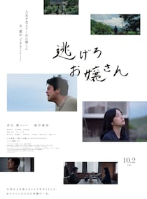 主演：井口理(King Gnu)×原作：吉田修一　“推し”に今 僕ができること　映画『逃げろお嬢さん』 予告映像公開