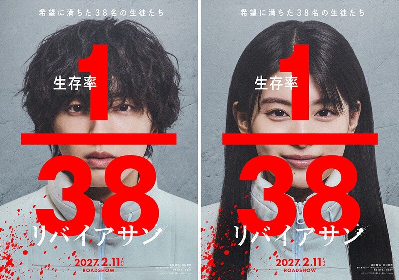 世界的ヒット漫画実写化! 道枝駿佑と出口夏希が〈生存率1/38〉デスゲームに挑む 映画『リバイアサン』 予告映像公開