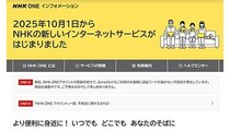 「NHK ONE」、サービス初日から「認証コード」が受け取れない不具合