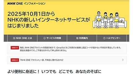 「NHK ONE」、サービス初日から「認証コード」が受け取れない不具合