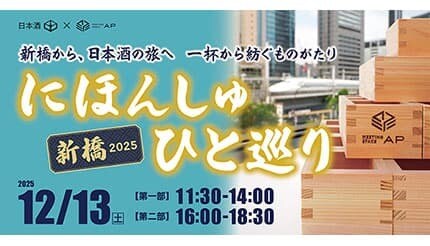 日本酒を楽しむ年忘れイベント「にほんしゅ ひと巡り ―新橋 2025―」を開催！